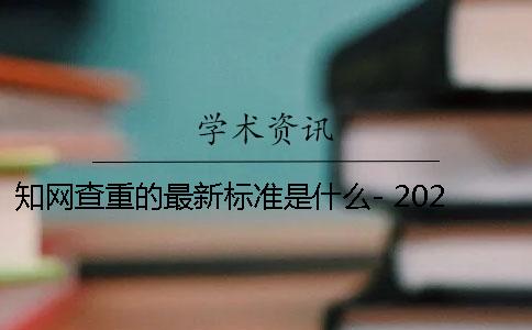 学术查重的最新标准是什么- 2020年学术最新查重标准