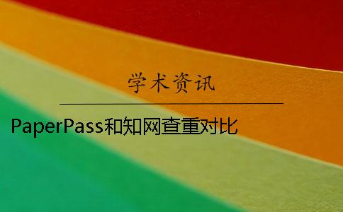 PaperPass和知网查重对比 paperpass查重对比库