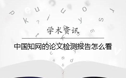 中国知网的论文检测报告怎么看