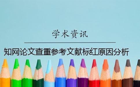 学术论文查重参考文献标红原因分析 学术论文导出的参考文献各部分组成