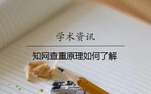 学术查重原理如何了解