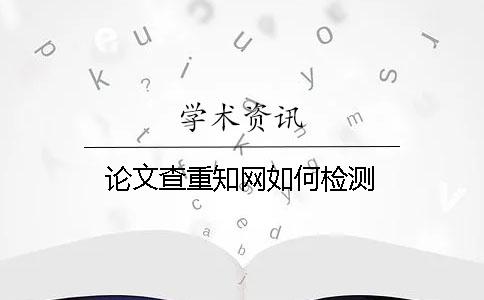 论文查重学术如何检测
