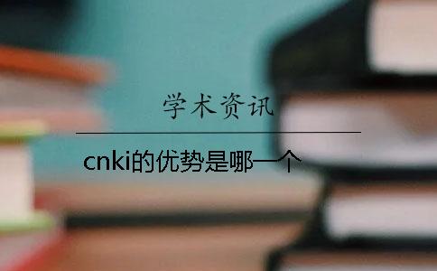 cnki的优势是哪一个？？