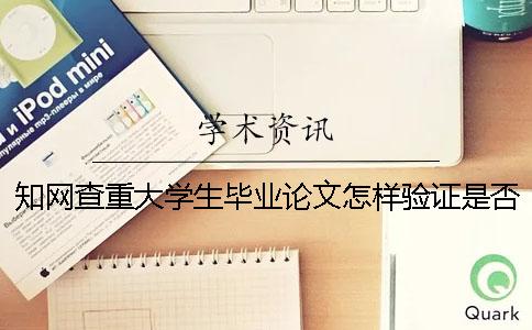 学术查重大学生毕业论文怎样验证是否真品