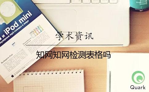 学术学术检测表格吗