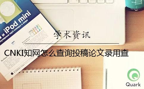 CNKI学术怎么查询投稿论文录用查询
