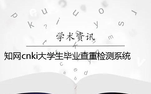 学术cnki大学生毕业查重检测系统入口
