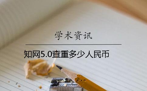 学术5.0查重多少人民币