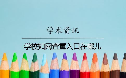 学校学术查重入口在哪儿