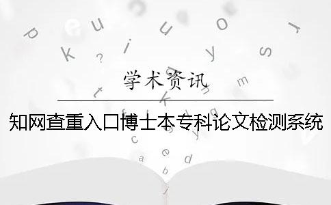 学术查重入口博士本专科论文检测系统