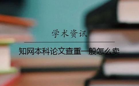 学术本科论文查重一般怎么卖