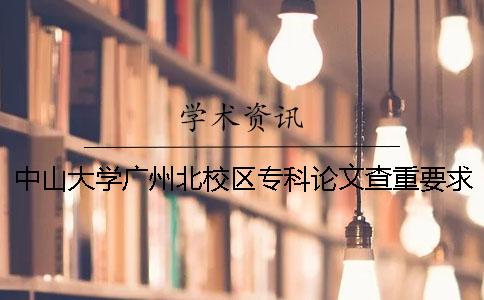 中山大学广州北校区专科论文查重要求及重复率