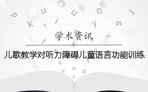 儿歌教学对听力障碍儿童语言功能训练的个案研究（五）