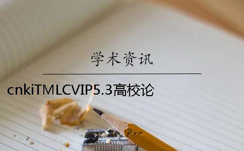 cnkiTMLCVIP5.3高校论文查重