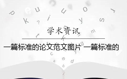 一篇标准的论文范文图片 一篇标准的论文范文要多少字