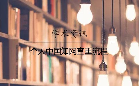 个人中国学术查重流程