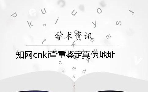 知网cnki查重鉴定真伪地址