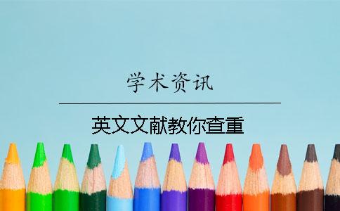 英文文献教你查重