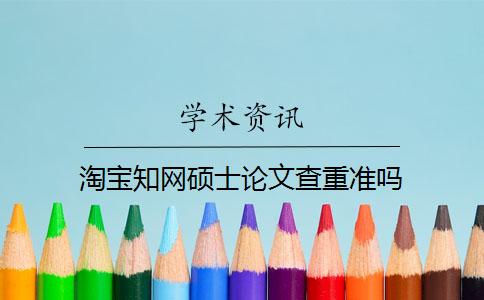 淘宝学术硕士论文查重准吗